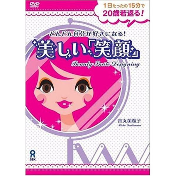 どんどん自分が好きになる美しい「笑顔」 DVD: 商品のタイトル【中古品】(中古品)＝使用済み中古品です。画像の商品はサンプル画像です。実際に届く商品と異なりますのでご了承下さいませ。※中古品のため、商品のコンディション、ケース、説明書等の...