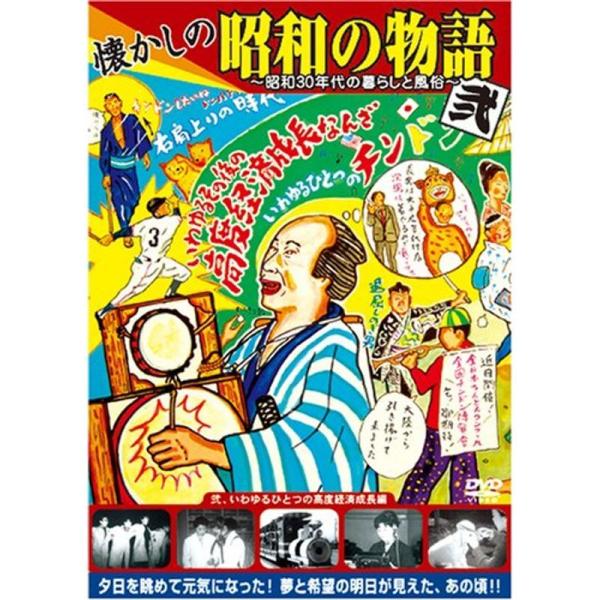 懐かしの昭和の物語 弐、いわゆるひとつの高度経済成長編 DVD: 商品のタイトル【中古品】(中古品)＝使用済み中古品です。画像の商品はサンプル画像です。実際に届く商品と異なりますのでご了承下さいませ。※中古品のため、商品のコンディション、ケ...