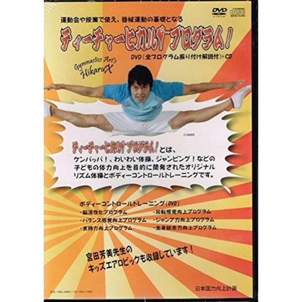 ティーチャーヒカル プログラム DVD（全プログラム振り付け解説付）＋CD: 商品のタイトル【中古品】(中古品)＝使用済み中古品です。画像の商品はサンプル画像です。実際に届く商品と異なりますのでご了承下さいませ。※中古品のため、商品のコンデ...