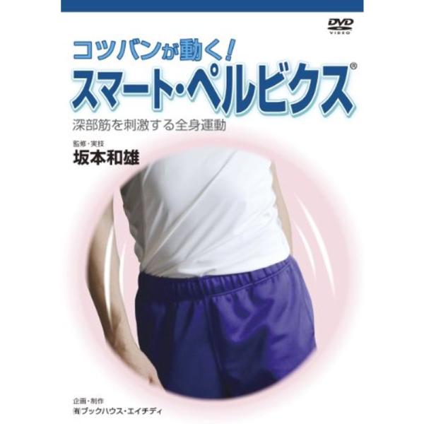 コツバンが動く スマート・ペルビクス 深部筋を刺激する全身運動 DVD: 商品のタイトル【中古品】(中古品)＝使用済み中古品です。画像の商品はサンプル画像です。実際に届く商品と異なりますのでご了承下さいませ。※中古品のため、商品のコンディシ...