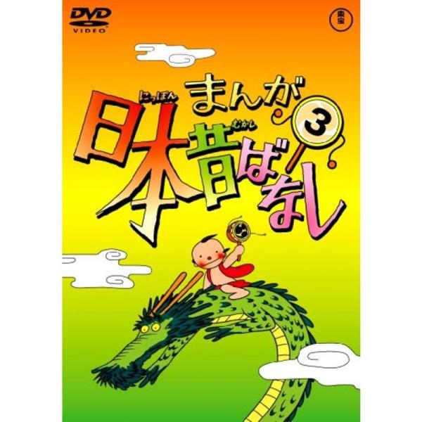 まんが日本昔ばなし DVD第3巻: 商品のタイトル【中古品】(中古品)＝使用済み中古品です。画像の商品はサンプル画像です。実際に届く商品と異なりますのでご了承下さいませ。※中古品のため、商品のコンディション、ケース、説明書等の付属品の有無に...