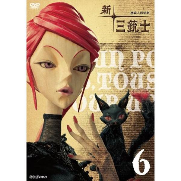 新 三銃士 6 DVD: 商品のタイトル【中古品】(中古品)＝使用済み中古品です。画像の商品はサンプル画像です。実際に届く商品と異なりますのでご了承下さいませ。※中古品のため、商品のコンディション、ケース、説明書等の付属品の有無については入...