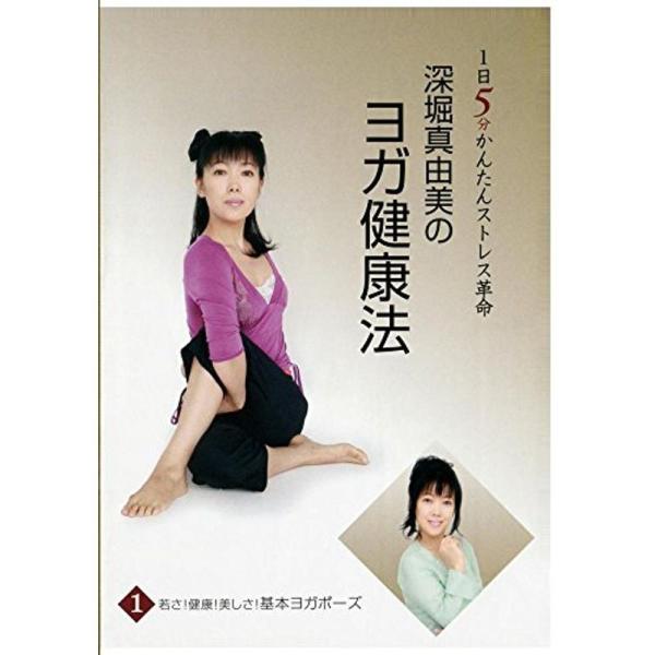 深堀真由美のBY健康法シリーズ(1)若さ健康美しさ基本エクササイズ~なんとなく病編 DVD SVBP-83: 商品のタイトル【中古品】(中古品)＝使用済み中古品です。画像の商品はサンプル画像です。実際に届く商品と異なりますのでご了承下さいま...