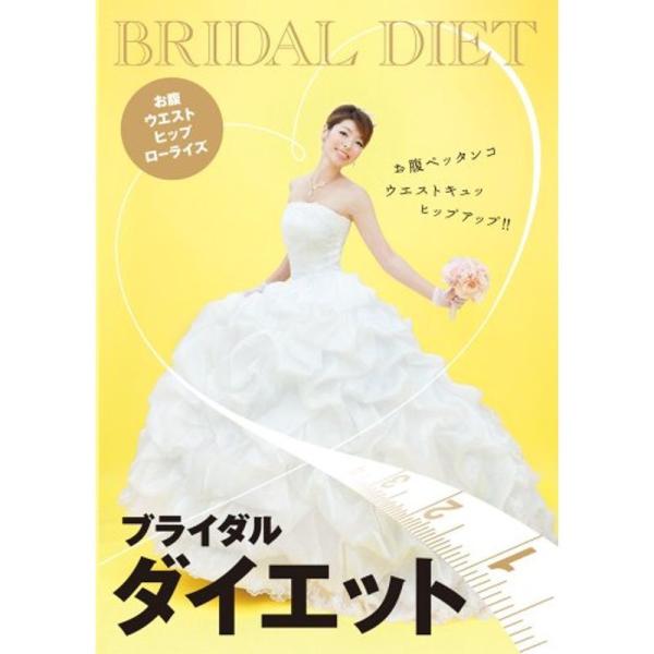ブライダルダイエット お腹・ウエスト・ヒップ・ローライズ DVD: 商品のタイトル【中古品】(中古品)＝使用済み中古品です。画像の商品はサンプル画像です。実際に届く商品と異なりますのでご了承下さいませ。※中古品のため、商品のコンディション、...