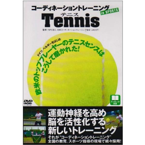 コーディネーショントレーニング IN スポーツ テニス DVD: 商品のタイトル【中古品】(中古品)＝使用済み中古品です。画像の商品はサンプル画像です。実際に届く商品と異なりますのでご了承下さいませ。※中古品のため、商品のコンディション、ケ...