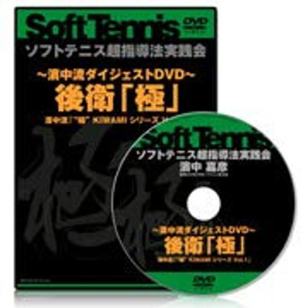 ソフトテニス濱中流ダイジェストDVD 後衛「極」濱中流 「極 KIWAMI シリーズ Vol.1」: 商品のタイトル【中古品】(中古品)＝使用済み中古品です。画像の商品はサンプル画像です。実際に届く商品と異なりますのでご了承下さいませ。※中...