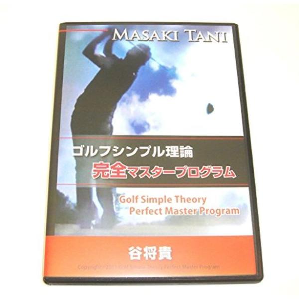 谷将貴のゴルフシンプル理論 完全マスタープログラム: 商品のタイトル【中古品】(中古品)＝使用済み中古品です。画像の商品はサンプル画像です。実際に届く商品と異なりますのでご了承下さいませ。※中古品のため、商品のコンディション、ケース、説明書...