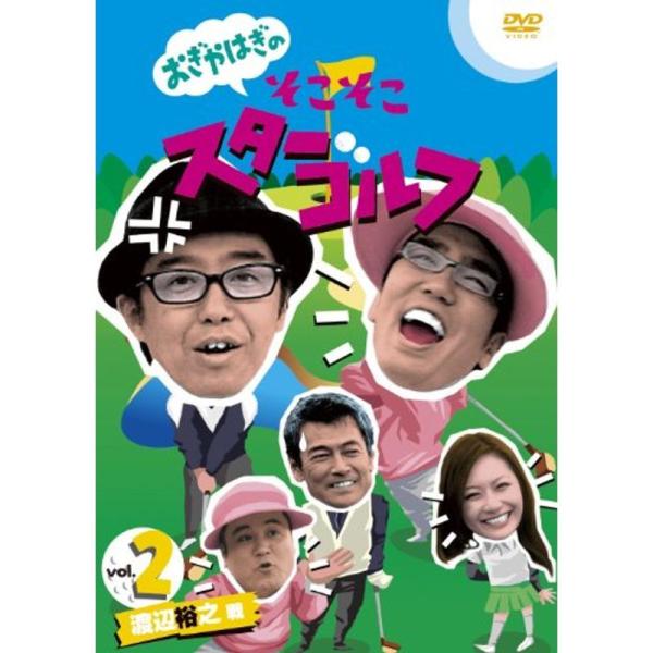 おぎやはぎのそこそこスターゴルフ Vol.2 渡辺裕之 戦 DVD: 商品のタイトル【中古品】(中古品)＝使用済み中古品です。画像の商品はサンプル画像です。実際に届く商品と異なりますのでご了承下さいませ。※中古品のため、商品のコンディション...