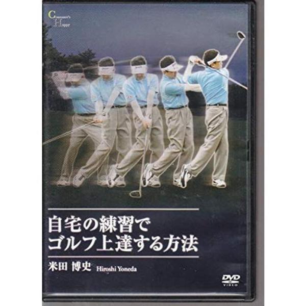自宅の練習でゴルフ上達する方法: 商品のタイトル【中古品】(中古品)＝使用済み中古品です。画像の商品はサンプル画像です。実際に届く商品と異なりますのでご了承下さいませ。※中古品のため、商品のコンディション、ケース、説明書等の付属品の有無につ...