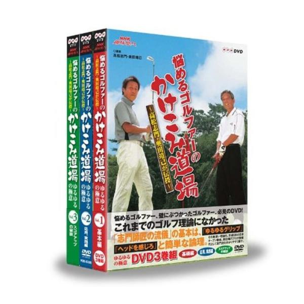 NHK趣味悠々 悩めるゴルファーのかけこみ道場 DVD-BOX: 商品のタイトル【中古品】(中古品)＝使用済み中古品です。画像の商品はサンプル画像です。実際に届く商品と異なりますのでご了承下さいませ。※中古品のため、商品のコンディション、ケ...