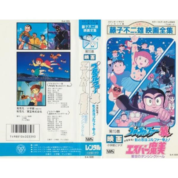 エスパー魔美 プロゴルファー猿 VHS: 商品のタイトル【中古品】(中古品)＝使用済み中古品です。画像の商品はサンプル画像です。実際に届く商品と異なりますのでご了承下さいませ。※中古品のため、商品のコンディション、ケース、説明書等の付属品の...