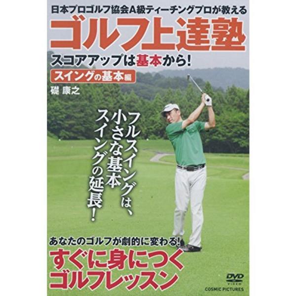 ゴルフ上達塾 スコアアップは基本から スイングの基本編 CCP-992 DVD: 商品のタイトル【中古品】(中古品)＝使用済み中古品です。画像の商品はサンプル画像です。実際に届く商品と異なりますのでご了承下さいませ。※中古品のため、商品のコ...