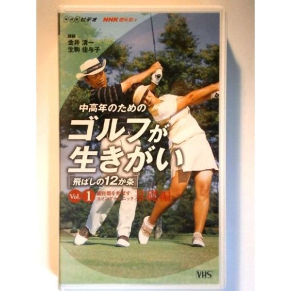 NHK 趣味悠々 中高年のためのゴルフが生きがい ~飛ばしの12か条~ VOL.1 VHS: 商品のタイトル【中古品】(中古品)＝使用済み中古品です。画像の商品はサンプル画像です。実際に届く商品と異なりますのでご了承下さいませ。※中古品のた...