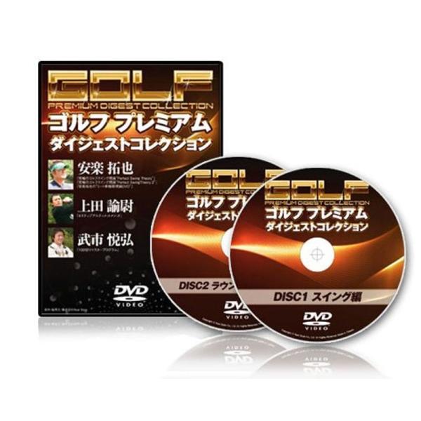安楽拓也プロ、上田諭尉プロ、武市悦宏プロ トッププレイヤーたちのエッセンスを凝縮 “ゴルフプレミアムダイジェストコレクション”: 商品のタイトル【中古品】(中古品)＝使用済み中古品です。画像の商品はサンプル画像です。実際に届く商品と異なりま...