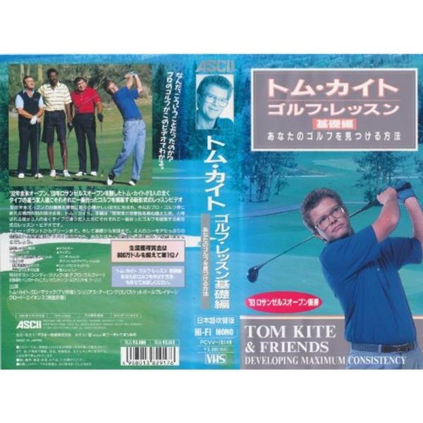 トム・カイト ゴルフ・レッスン基礎編 VHS: 商品のタイトル【中古品】(中古品)＝使用済み中古品です。画像の商品はサンプル画像です。実際に届く商品と異なりますのでご了承下さいませ。※中古品のため、商品のコンディション、ケース、説明書等の付...