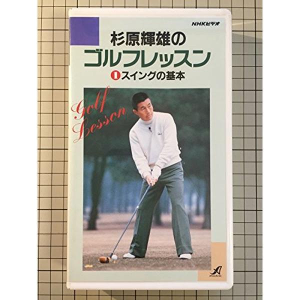 NHK杉原輝雄のゴルフレッスン1 スイングの基本 VHS: 商品のタイトル【中古品】(中古品)＝使用済み中古品です。画像の商品はサンプル画像です。実際に届く商品と異なりますのでご了承下さいませ。※中古品のため、商品のコンディション、ケース、...