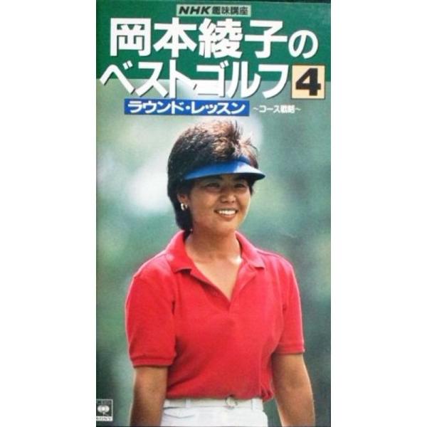 岡本綾子のベストゴルフ-4 ラウンド・レ VHS : スカーレット2021
