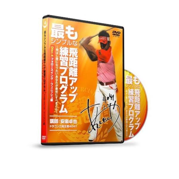 最もシンプルな飛距離アップ練習プログラム Vol.4 フォロースイング⇒フィニッシュ編 DVD: 商品のタイトル【中古品】(中古品)＝使用済み中古品です。画像の商品はサンプル画像です。実際に届く商品と異なりますのでご了承下さいませ。※中古品...
