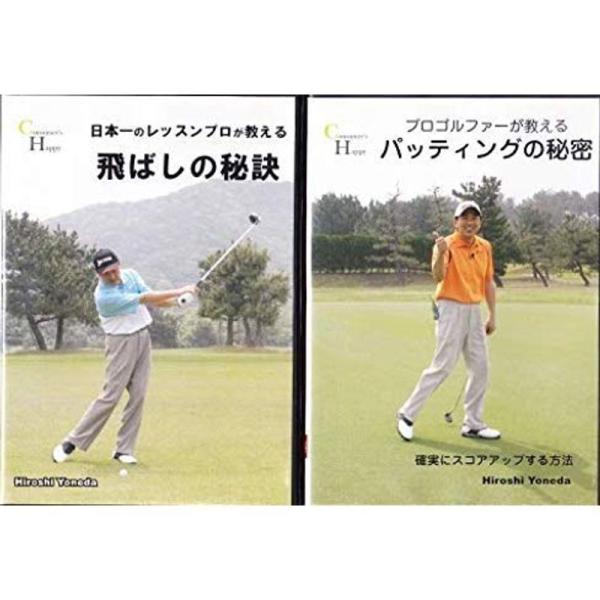 日本一のレッスンプロが教える 飛ばしの秘訣 パッティングの秘密: 商品のタイトル【中古品】(中古品)＝使用済み中古品です。画像の商品はサンプル画像です。実際に届く商品と異なりますのでご了承下さいませ。※中古品のため、商品のコンディション、ケ...