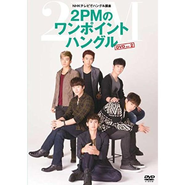 NHKテレビでハングル講座 2PMのワンポイントハングル Vol.2 DVD