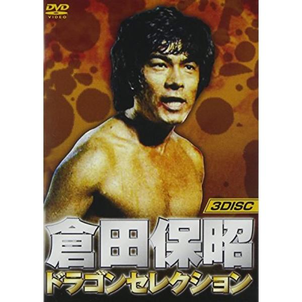 倉田保昭 ドラゴンセレクション(『激怒の鉄拳』『大追跡』『カンフー大作戦』3巻組) DVD