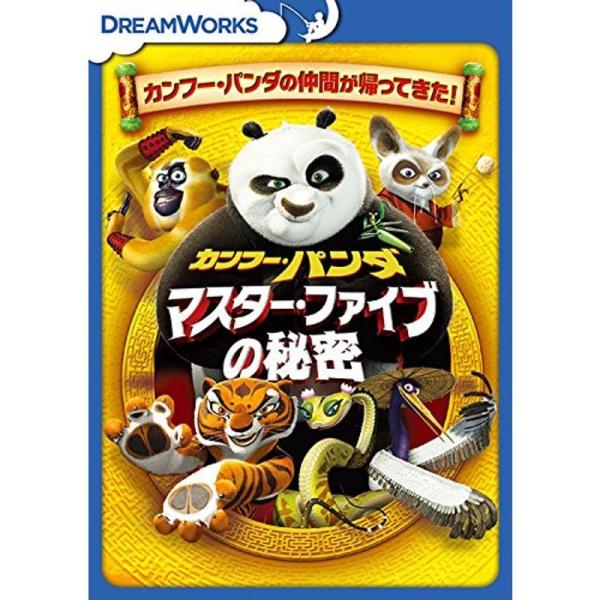 カンフー・パンダ マスター・ファイブの秘密 DVD