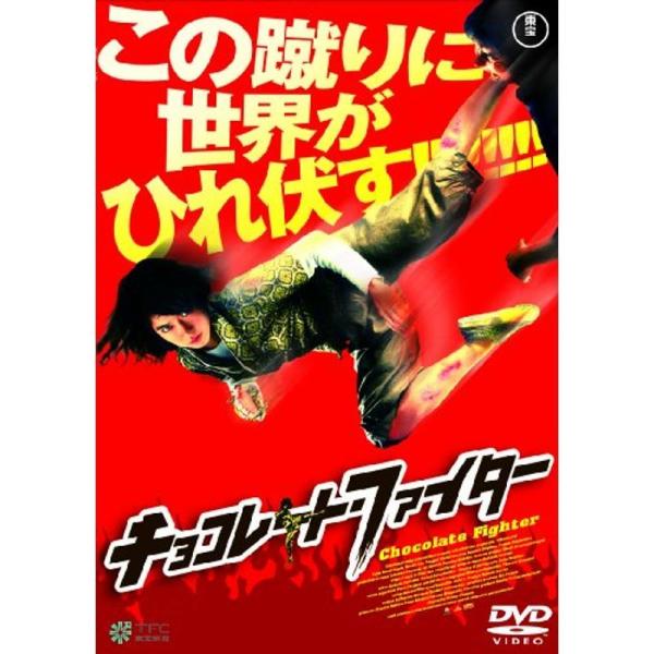 チョコレート・ファイター DVD