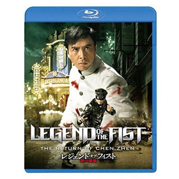 レジェンド・オブ・フィスト/怒りの鉄拳 Blu-ray