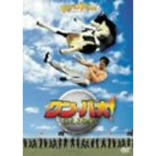 クン・パオ 燃えよ鉄拳〈特別編〉 DVD