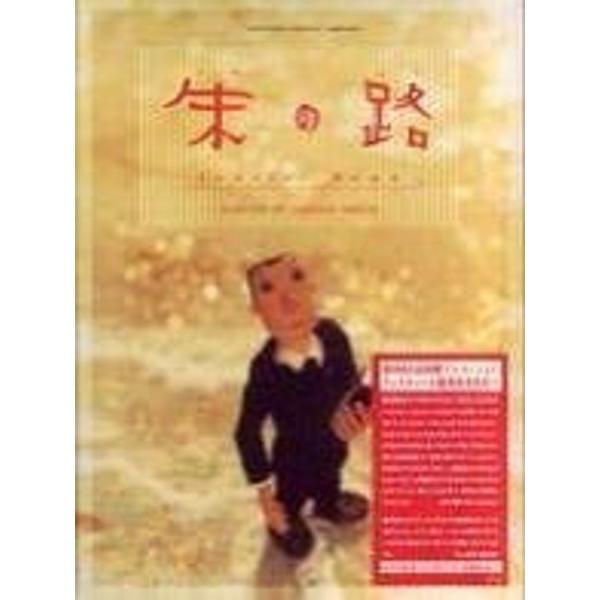 朱の路 DVD: 商品のタイトル【中古品】(中古品)＝使用済み中古品です。画像の商品はサンプル画像です。実際に届く商品と異なりますのでご了承下さいませ。※中古品のため、商品のコンディション、ケース、説明書等の付属品の有無については入荷の度に...