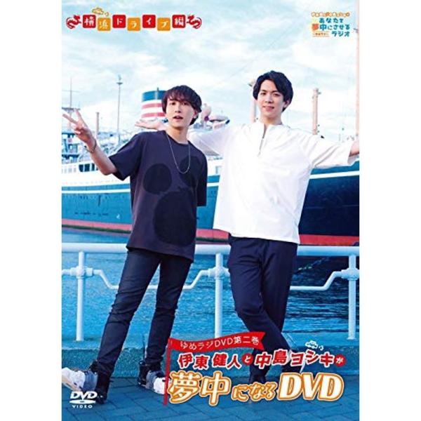 伊東健人と中島ヨシキが夢中になるDVD: 商品のタイトル【中古品】(中古品)＝使用済み中古品です。画像の商品はサンプル画像です。実際に届く商品と異なりますのでご了承下さいませ。※中古品のため、商品のコンディション、ケース、説明書等の付属品の...