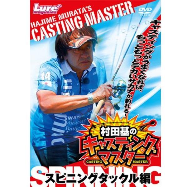 キャスティングマスター スピニングタックル編 DVD: 商品のタイトル【中古品】(中古品)＝使用済み中古品です。画像の商品はサンプル画像です。実際に届く商品と異なりますのでご了承下さいませ。※中古品のため、商品のコンディション、ケース、説明...