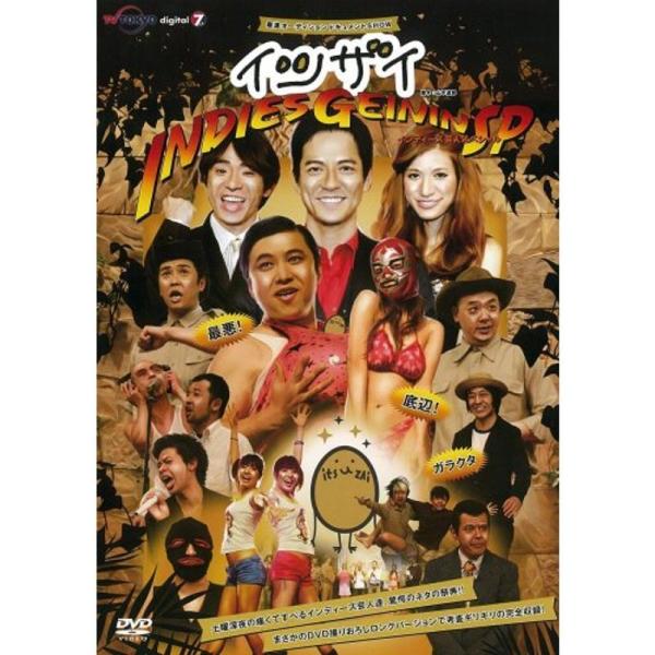 「イツザイ」 インディーズ芸人スペシャル DVD: 商品のタイトル【中古品】(中古品)＝使用済み中古品です。画像の商品はサンプル画像です。実際に届く商品と異なりますのでご了承下さいませ。※中古品のため、商品のコンディション、ケース、説明書等...