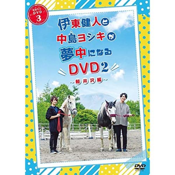 伊東健人と中島ヨシキが夢中になるDVD2 ~軽井沢編~: 商品のタイトル【中古品】(中古品)＝使用済み中古品です。画像の商品はサンプル画像です。実際に届く商品と異なりますのでご了承下さいませ。※中古品のため、商品のコンディション、ケース、説...