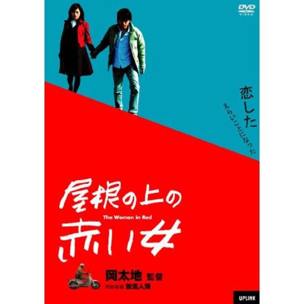 屋根の上の赤い女 DVD: 商品のタイトル【中古品】(中古品)＝使用済み中古品です。画像の商品はサンプル画像です。実際に届く商品と異なりますのでご了承下さいませ。※中古品のため、商品のコンディション、ケース、説明書等の付属品の有無については...