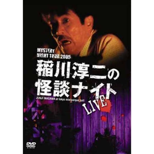 MYSTERY NIGHT TOUR 2005 稲川淳二の怪談ナイト ライブ盤 DVD: 商品のタイトル【中古品】(中古品)＝使用済み中古品です。画像の商品はサンプル画像です。実際に届く商品と異なりますのでご了承下さいませ。※中古品のため、...