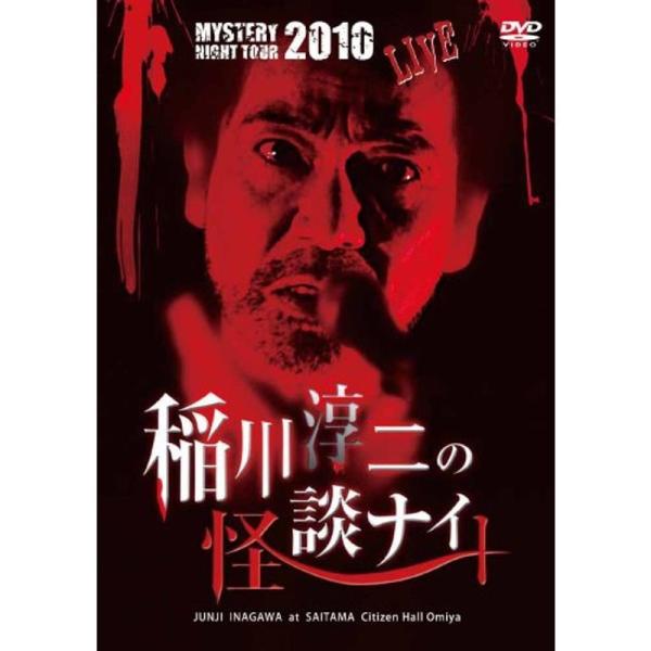MYSTERY NIGHT TOUR 2010 稲川淳二の怪談ナイト ライブ盤 DVD: 商品のタイトル【中古品】(中古品)＝使用済み中古品です。画像の商品はサンプル画像です。実際に届く商品と異なりますのでご了承下さいませ。※中古品のため、...