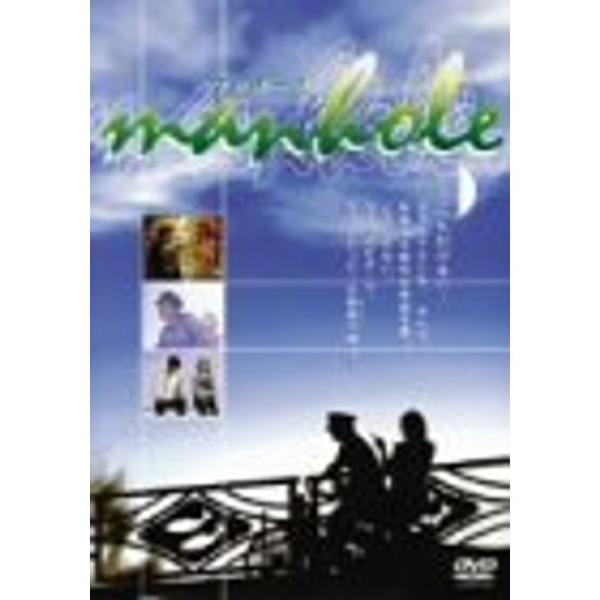 man-hole DVD: 商品のタイトル【中古品】(中古品)＝使用済み中古品です。画像の商品はサンプル画像です。実際に届く商品と異なりますのでご了承下さいませ。※中古品のため、商品のコンディション、ケース、説明書等の付属品の有無については...