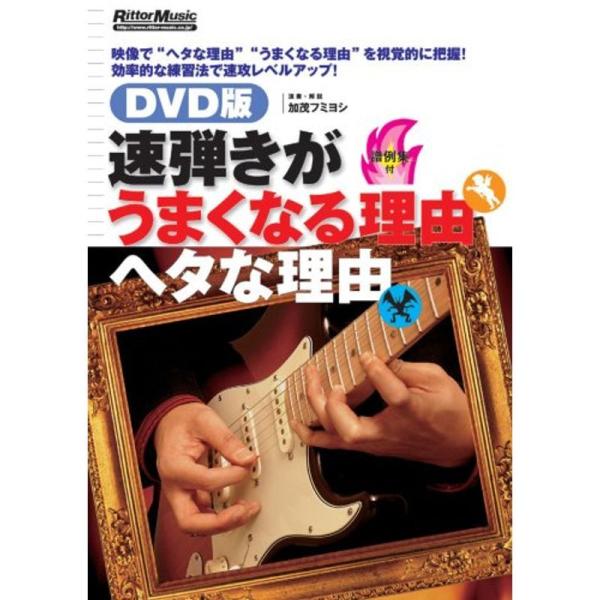 速弾きがうまくなる理由ヘタな理由 DVD: 商品のタイトル【中古品】(中古品)＝使用済み中古品です。画像の商品はサンプル画像です。実際に届く商品と異なりますのでご了承下さいませ。※中古品のため、商品のコンディション、ケース、説明書等の付属品...
