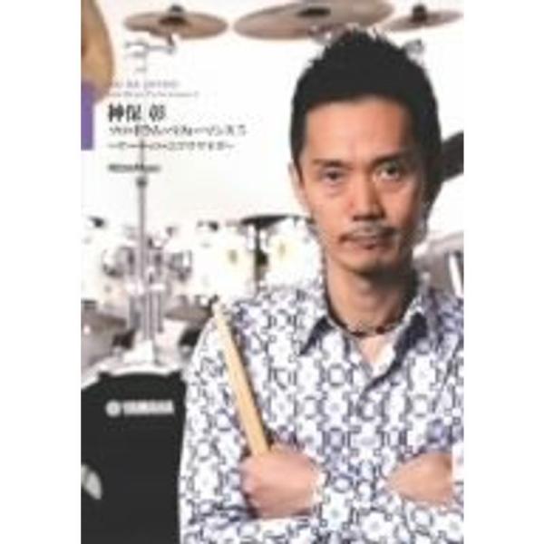 ソロ・ドラム・パフォーマンス5 サーキット・エクササイズ DVD: 商品のタイトル【中古品】(中古品)＝使用済み中古品です。画像の商品はサンプル画像です。実際に届く商品と異なりますのでご了承下さいませ。※中古品のため、商品のコンディション、...