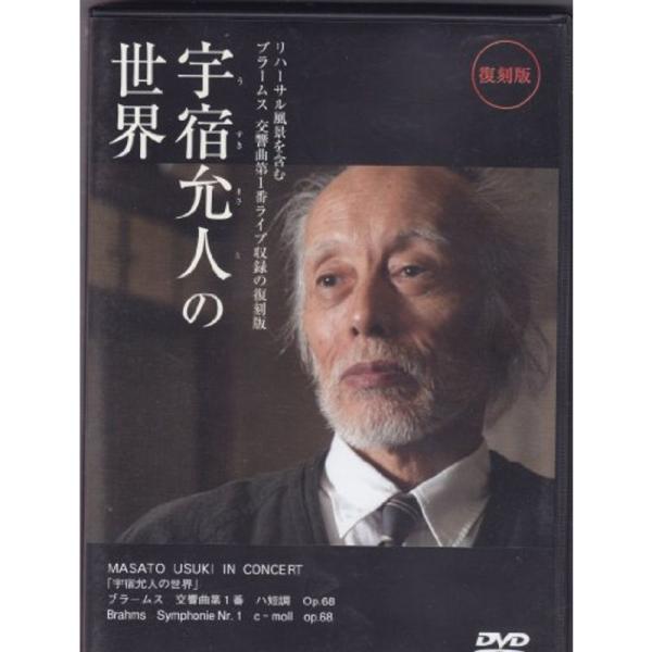 宇宿允人の世界 /フ゛ラームス 交響曲 DVD: 商品のタイトル【中古品】(中古品)＝使用済み中古品です。画像の商品はサンプル画像です。実際に届く商品と異なりますのでご了承下さいませ。※中古品のため、商品のコンディション、ケース、説明書等の...