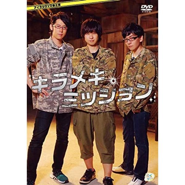 アイラジDVD キラメキミッション: 商品のタイトル【中古品】(中古品)＝使用済み中古品です。画像の商品はサンプル画像です。実際に届く商品と異なりますのでご了承下さいませ。※中古品のため、商品のコンディション、ケース、説明書等の付属品の有無...