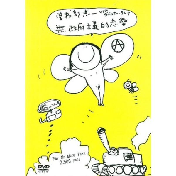 無政府主義的恋愛 DVD: 商品のタイトル【中古品】(中古品)＝使用済み中古品です。画像の商品はサンプル画像です。実際に届く商品と異なりますのでご了承下さいませ。※中古品のため、商品のコンディション、ケース、説明書等の付属品の有無については...