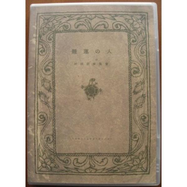 睡蓮の人 DVD: 商品のタイトル【中古品】(中古品)＝使用済み中古品です。画像の商品はサンプル画像です。実際に届く商品と異なりますのでご了承下さいませ。※中古品のため、商品のコンディション、ケース、説明書等の付属品の有無については入荷の度...