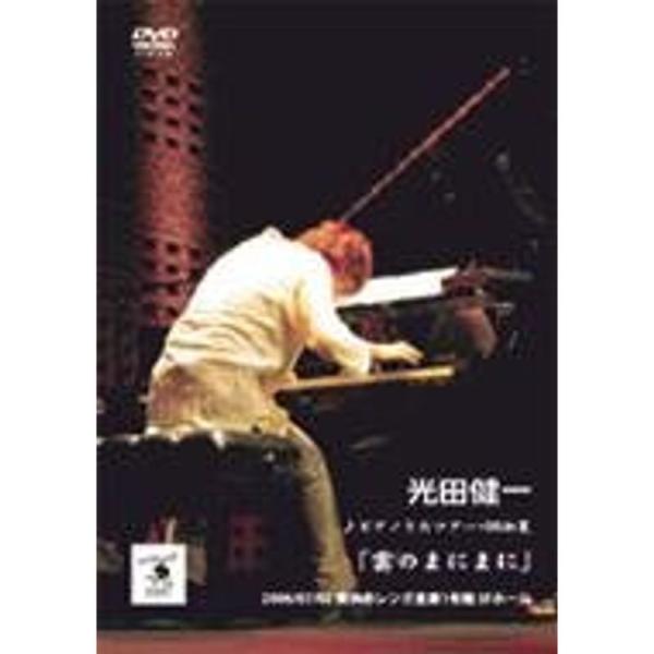 ピアノうたツアー06初夏「雲のまにまに」 DVD: 商品のタイトル【中古品】(中古品)＝使用済み中古品です。画像の商品はサンプル画像です。実際に届く商品と異なりますのでご了承下さいませ。※中古品のため、商品のコンディション、ケース、説明書等...