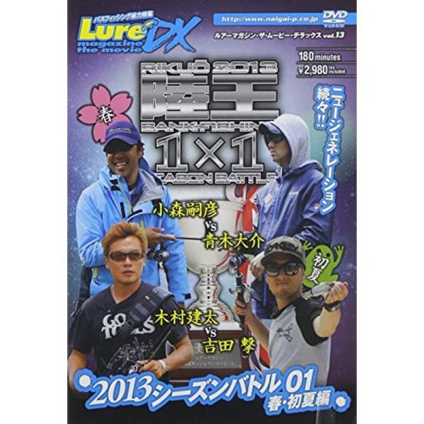 ルアーマガジン・ザ・ムービーDX vol.13 2013シーズンバトル01 春・初夏篇 DVD: 商品のタイトル【中古品】(中古品)＝使用済み中古品です。画像の商品はサンプル画像です。実際に届く商品と異なりますのでご了承下さいませ。※中古品...