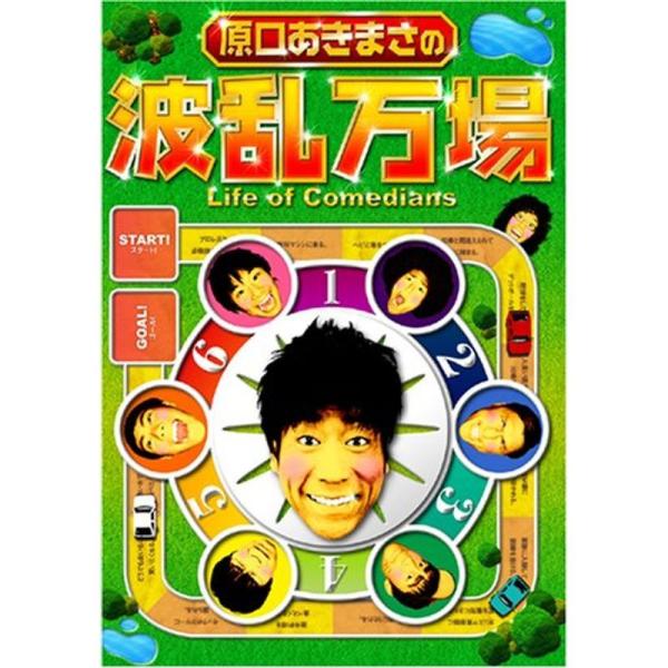 原口あきまさの波乱万場 ~Life of Comedians~ DVD: 商品のタイトル【中古品】(中古品)＝使用済み中古品です。画像の商品はサンプル画像です。実際に届く商品と異なりますのでご了承下さいませ。※中古品のため、商品のコンディシ...