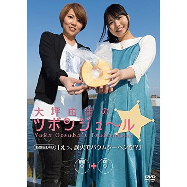 「大坪由佳のツボンジュ~ル」特別編DVD -えっ、炭火でバウムクーヘンを?-(DVD-VIDEO): 商品のタイトル【中古品】(中古品)＝使用済み中古品です。画像の商品はサンプル画像です。実際に届く商品と異なりますのでご了承下さいませ。※中...
