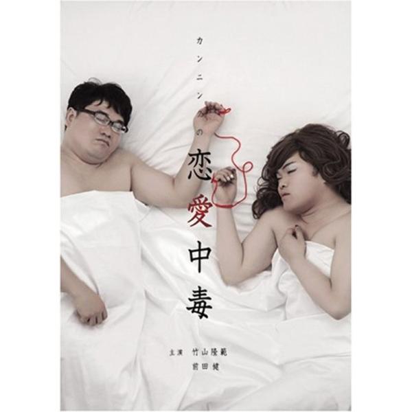 カンニングの恋愛中毒~竹山&amp;まえけん「おっさん二人の恋物語」編~ DVD: 商品のタイトル【中古品】(中古品)＝使用済み中古品です。画像の商品はサンプル画像です。実際に届く商品と異なりますのでご了承下さいませ。※中古品のため、商品の...