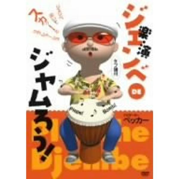 楽・演 ジェンベDEジャムろう DVD: 商品のタイトル【中古品】(中古品)＝使用済み中古品です。画像の商品はサンプル画像です。実際に届く商品と異なりますのでご了承下さいませ。※中古品のため、商品のコンディション、ケース、説明書等の付属品の...